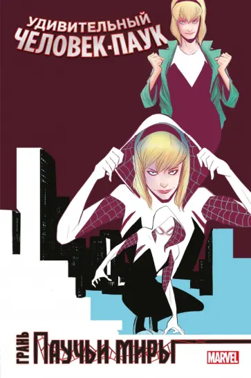 Уэй, Хайн - Удивительный Человек-Паук. Паучьи миры. Грань Уэй, Хайн - Удивительный Человек-Паук. Паучьи миры. Грань обложка книги