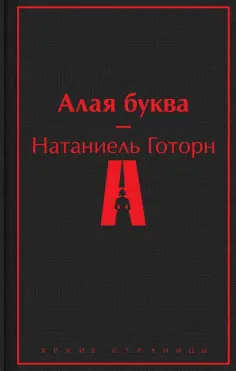 Натаниель Готорн - Алая буква обложка книги