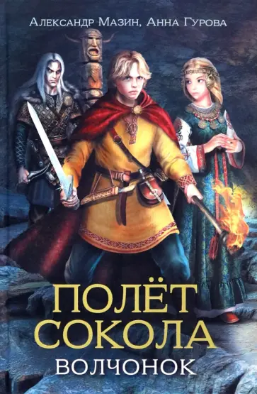 Мазин, Гурова - Полет сокола. Волчонок Мазин, Гурова - Полет сокола. Волчонок обложка книги