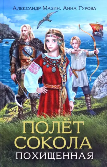Мазин, Гурова - Полет сокола. Похищенная Мазин, Гурова - Полет сокола. Похищенная обложка книги