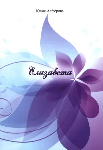 Юлия Алферова - Елизавета обложка книги