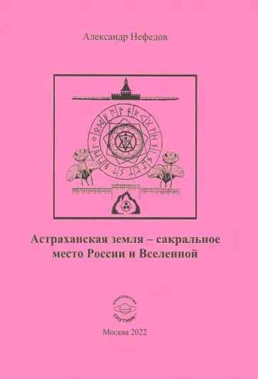 Александр Нефедов - Астраханская земля - сакральное место России и Вселенной обложка книги