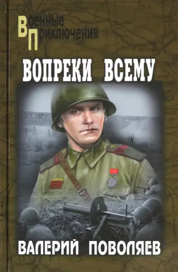 Валерий Поволяев - Вопреки всему обложка книги