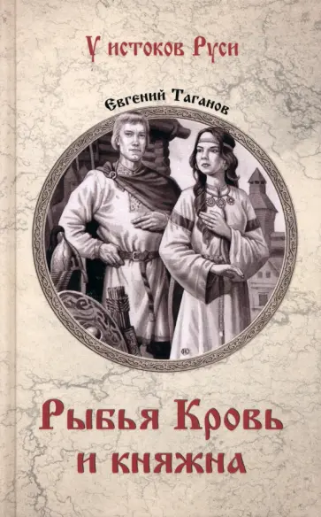 Евгений Таганов - Рыбья Кровь и княжна Евгений Таганов - Рыбья Кровь и княжна обложка книги