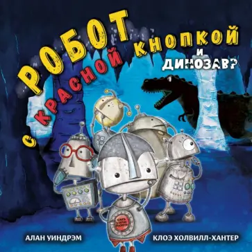 Алан Уиндрэм - Робот с красной кнопкой и динозавр Алан Уиндрэм - Робот с красной кнопкой и динозавр обложка книги