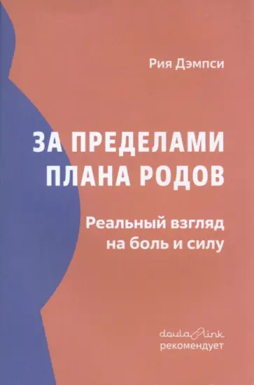 Рия Дэмпси - За пределами плана родов. Реальный взгляд на боль и силу обложка книги
