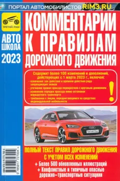 В. Яковлев - Комментарии к ПДД Российской Федерации. Содержат все изменения от 01.03.2023 г. обложка книги
