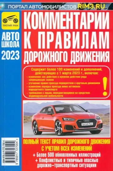 В. Яковлев - Комментарии к ПДД Российской Федерации. Содержат все изменения от 01.03.2023 г. В. Яковлев - Комментарии к ПДД Российской Федерации. Содержат все изменения от 01.03.2023 г. обложка книги
