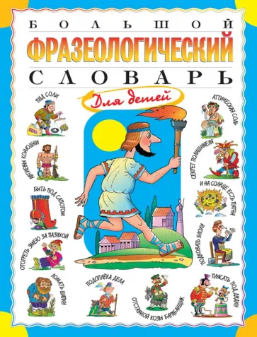 Татьяна Розе - Большой фразеологический словарь для детей Татьяна Розе - Большой фразеологический словарь для детей обложка книги
