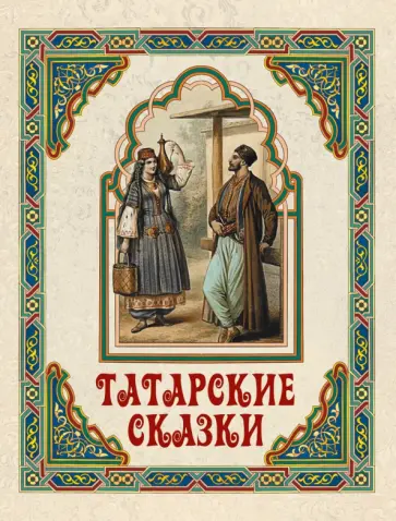 Татарские сказки Татарские сказки обложка книги