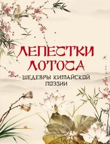 Цзы, Цзи - Лепестки лотоса. Шедевры китайской поэзии Цзы, Цзи - Лепестки лотоса. Шедевры китайской поэзии обложка книги