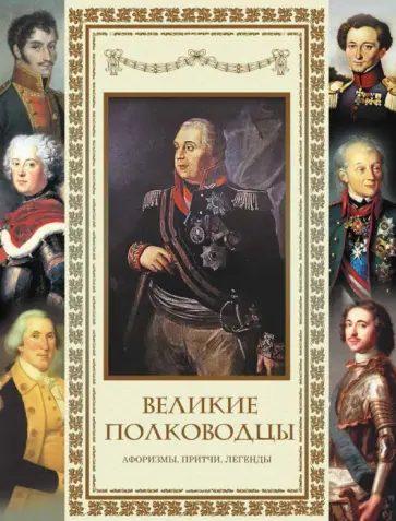 Суворов, Вашингтон - Великие полководцы. Афоризмы. Притчи. Легенды Суворов, Вашингтон - Великие полководцы. Афоризмы. Притчи. Легенды обложка книги