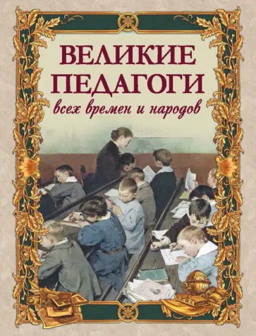 Корчак, Толстой - Великие педагоги всех времен и народов обложка книги