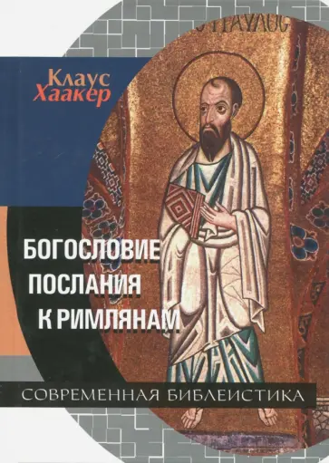 Клаус Хаакер - Богословие Послания к Римлянам обложка книги