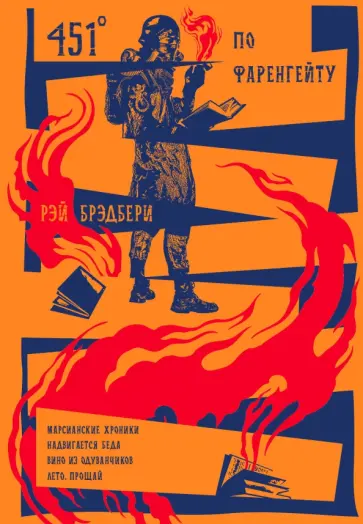 Рэй Брэдбери - 451' по Фаренгейту. Повести. Рассказы Рэй Брэдбери - 451' по Фаренгейту. Повести. Рассказы обложка книги