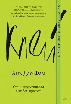 Дао Ань - Клей. Стань незаменимым в любом проекте обложка книги