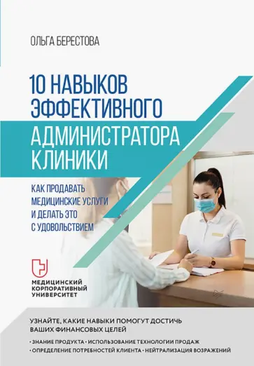 Ольга Берестова - 10 навыков эффективного администратора клиники. Как продавать медицинские услуги Ольга Берестова - 10 навыков эффективного администратора клиники. Как продавать медицинские услуги обложка книги