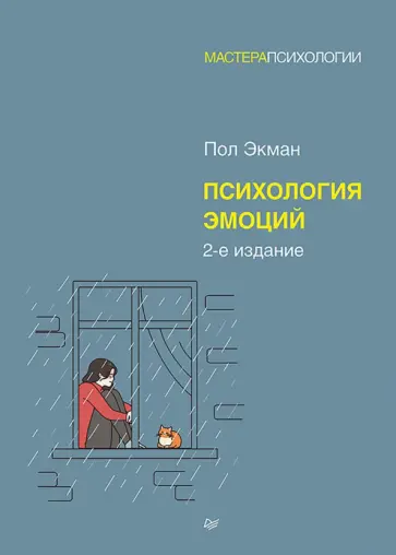 Пол Экман - Психология эмоций обложка книги