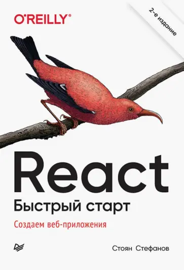 Стоян Стефанов - React. Быстрый старт обложка книги