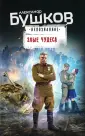 Бушков. Непознанное