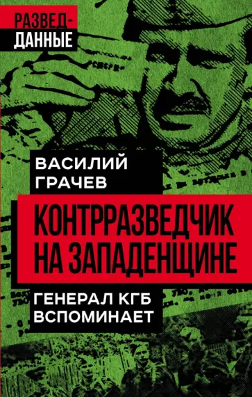 Василий Грачев - Контрразведчик на Западенщине обложка книги