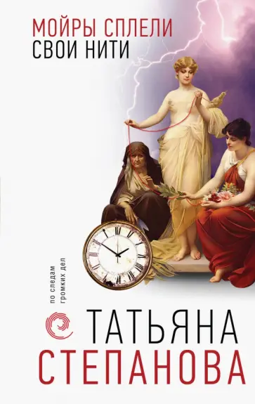 Татьяна Степанова - Мойры сплели свои нити обложка книги