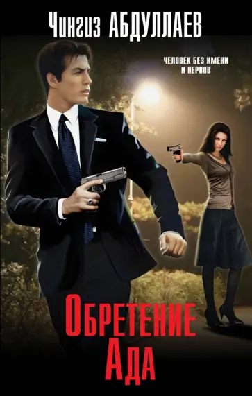 Чингиз Абдуллаев - Обретение Ада обложка книги