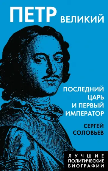 Сергей Соловьев - Петр Великий. Последний царь и первый император Сергей Соловьев - Петр Великий. Последний царь и первый император обложка книги