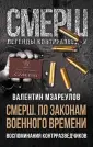 СМЕРШ. Легенды контрразведки