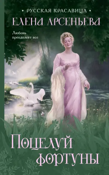 Елена Арсеньева - Поцелуй фортуны Елена Арсеньева - Поцелуй фортуны обложка книги