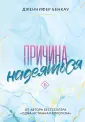 Young Adult. Причина любить. Романтика Дж.Бенкау