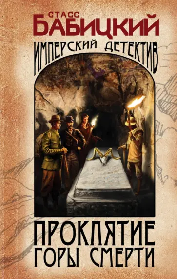 Станислав Бабицкий - Проклятие Горы Смерти обложка книги