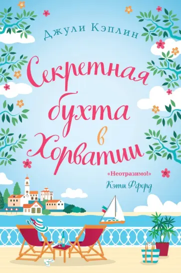 Джули Кэплин - Секретная бухта в Хорватии обложка книги