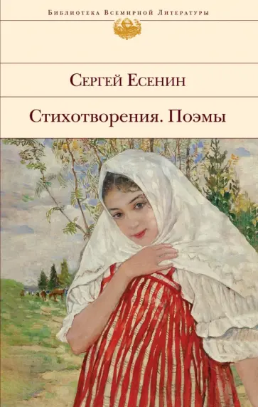 Сергей Есенин - Стихотворения. Поэмы Сергей Есенин - Стихотворения. Поэмы обложка книги