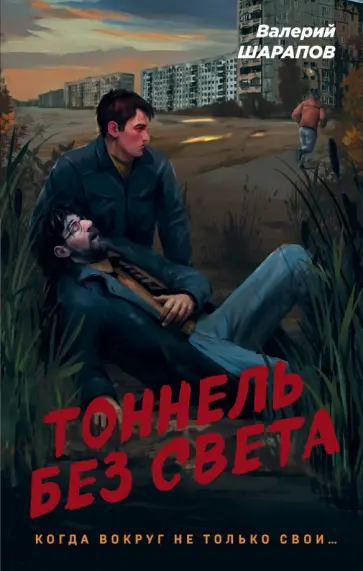 Валерий Шарапов - Тоннель без света Валерий Шарапов - Тоннель без света обложка книги