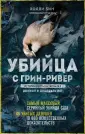 Мир глазами убийцы