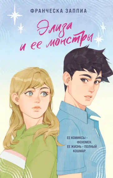 Франческа Заппиа - Элиза и ее монстры Франческа Заппиа - Элиза и ее монстры обложка книги