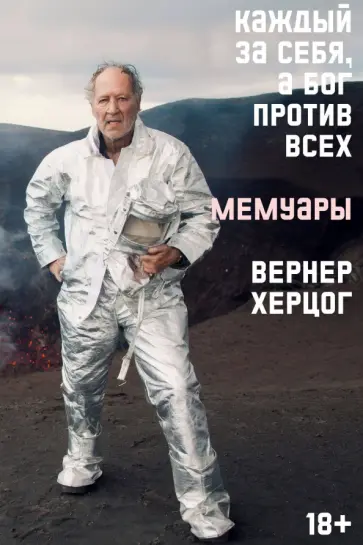 Вернер Херцог - Каждый за себя, а Бог против всех. Мемуары обложка книги