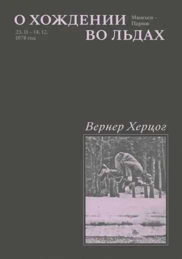 Вернер Херцог - О хождении во льдах Вернер Херцог - О хождении во льдах обложка книги
