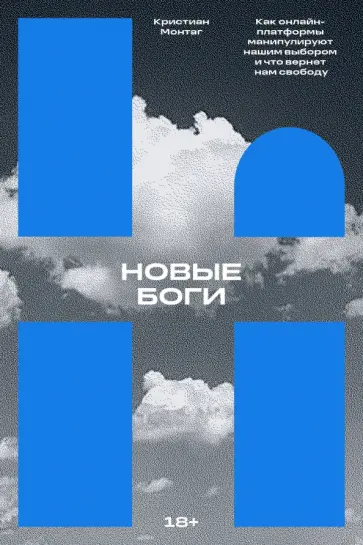 Кристиан Монтаг - Новые боги. Как онлайн-платформы манипулируют нашим выбором и что вернет нам свободу Кристиан Монтаг - Новые боги. Как онлайн-платформы манипулируют нашим выбором и что вернет нам свободу обложка книги