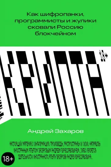 Андрей Захаров - Крипта. Как шифропанки, программисты и жулики сковали Россию блокчейном обложка книги
