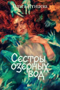 Ольга Птицева - Сестры озерных вод обложка книги