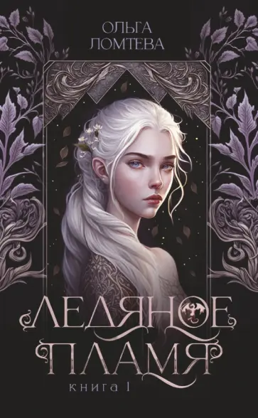 Ольга Ломтева - Ледяное пламя обложка книги