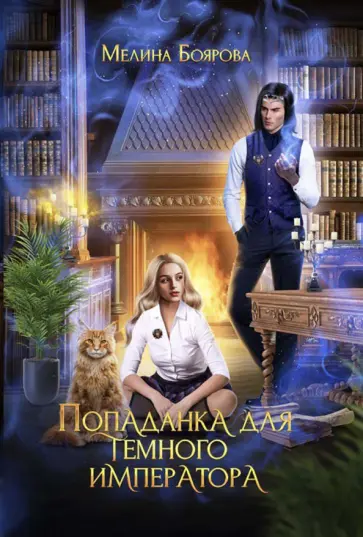 Мелина Боярова - Попаданка для темного императора обложка книги