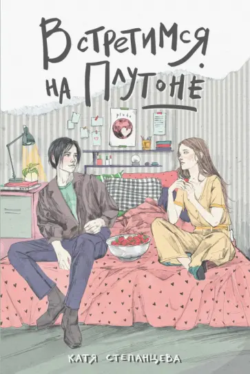 Катя Степанцева - Встретимся на Плутоне обложка книги
