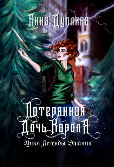 Анна Дуплина - Легенды Этании. Потерянная дочь короля обложка книги
