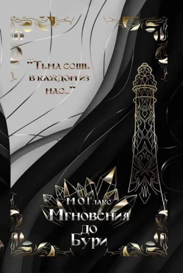 М. Глакс - Мгновения до бури обложка книги