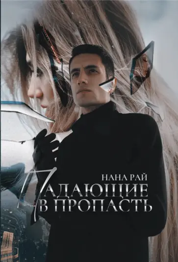 Нана Рай - Падающие в Пропасть обложка книги