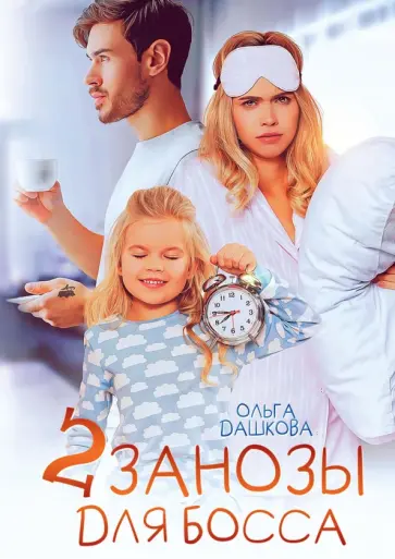 Ольга Дашкова - Две занозы для босса обложка книги