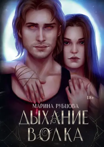 Марина Рубцова - Дыхание волка Марина Рубцова - Дыхание волка обложка книги